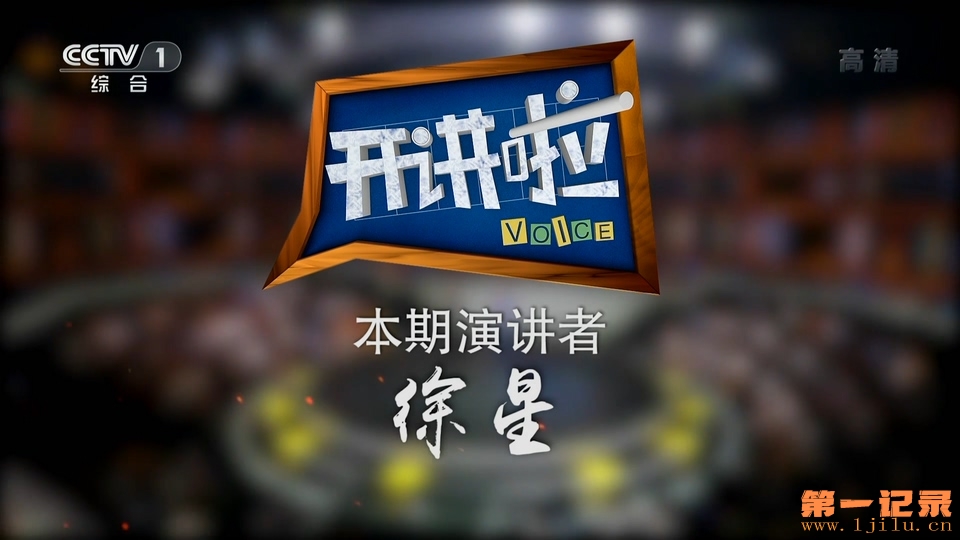 《开讲啦》20190601 本期演讲者：徐星.1080i.HDTV.H264.AAC-One[www.1jilu.cn].ts_201.jpg