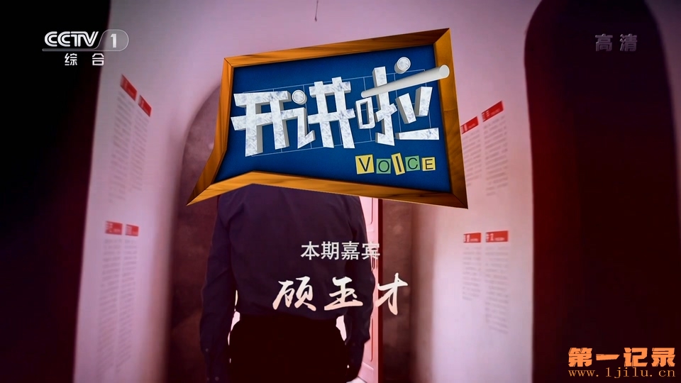 《开讲啦》20190608 本期嘉宾：顾玉才.HDTV.1080i.H264.AAC-One[www.1jilu.cn].ts_201.jpg