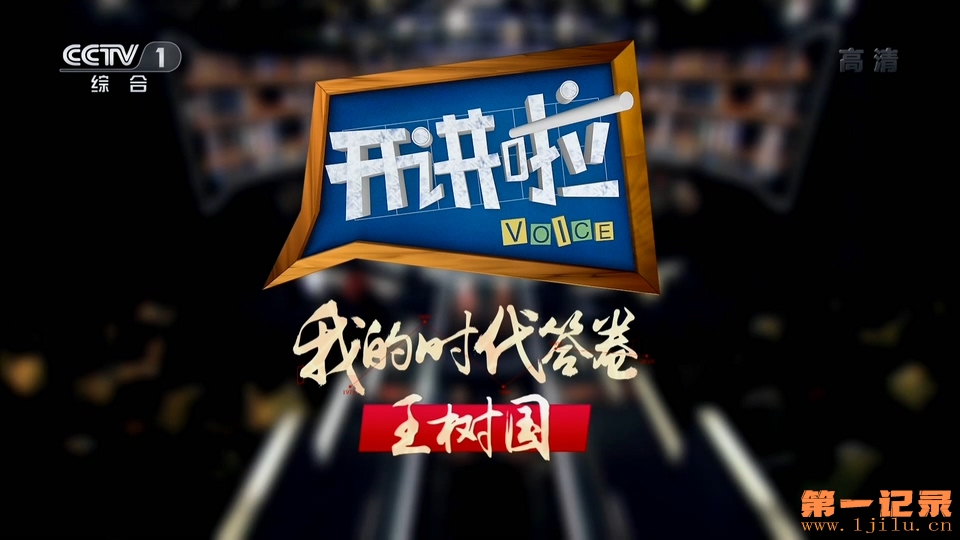 《开讲啦》20181230 我的时代答卷：王树国.1080i.HDTV.H264.AAC-One[www.1jilu.cn].ts.jpg