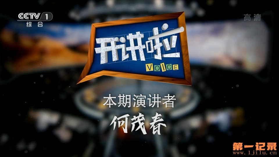 《开讲啦》20190518 本期演讲者：何茂春.1080i.HDTV.H264.AAC-One[www.1jilu.cn].ts_2.jpg