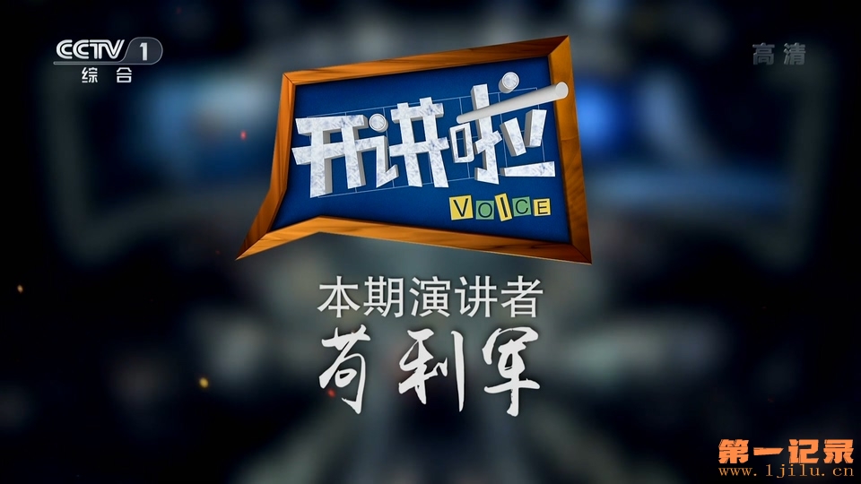《开讲啦》20190525 本期演讲者：苟利军.1080i.HDTV.H264.AAC-One[www.1jilu.cn].ts_2.jpg