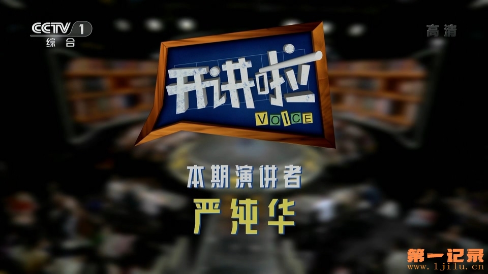 《开讲啦》20190629 本期演讲者：严纯华.HDTV.1080i.H264.AAC-One[www.1jilu.cn].ts_2.jpg