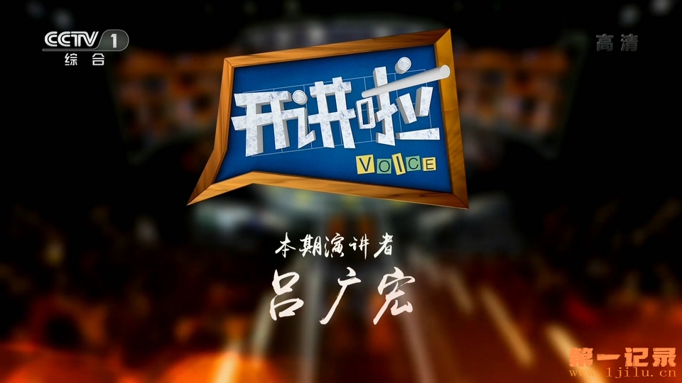 《开讲啦》20190413 本期演讲者：吕广宏.1080i.HDTV.H264.AAC-One[www.1jilu.cn].ts_2.jpg