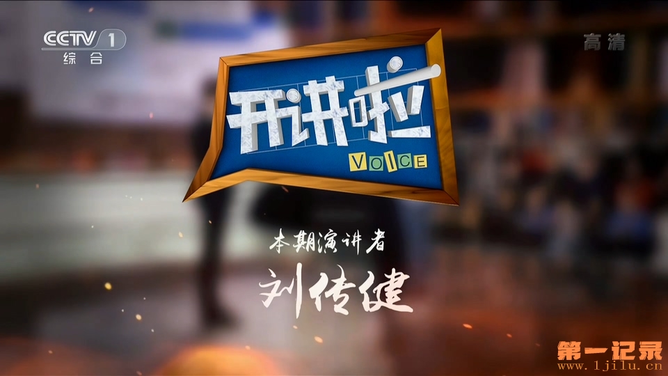 《开讲啦》20190323 本期演讲者：刘传健.1080i.HDTV.H264.AAC-One[www.1jilu.cn].ts_2.jpg