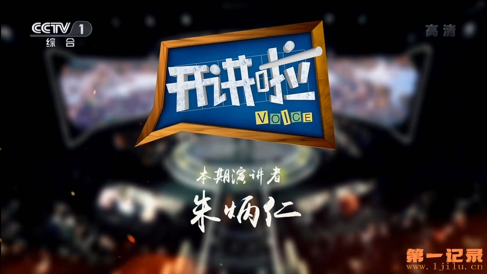 《开讲啦》20190406 本期演讲者：朱炳仁.1080i.HDTV.H264.AAC-One[www.1jilu.cn].ts_2.jpg