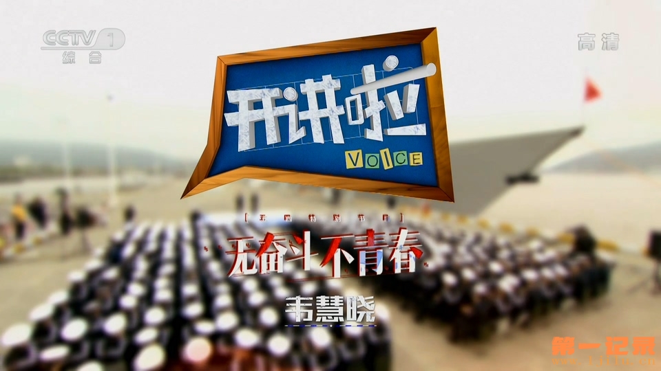 《开讲啦》20190504 本期演讲者：韦慧晓.1080i.HDTV.H264.AAC-One[www.1jilu.cn].ts_2.jpg