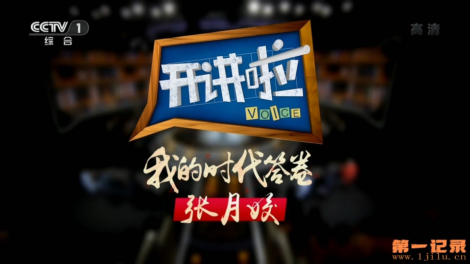 《开讲啦》20190119 我的时代答卷：张月姣.1080i.HDTV.H264.AAC-One[www.1jilu.cn].ts.jpg
