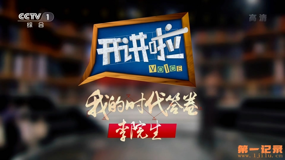 《开讲啦》20190105 我的时代答卷：李院生.1080i.HDTV.H264.AAC-One[www.1jilu.cn].ts.jpg