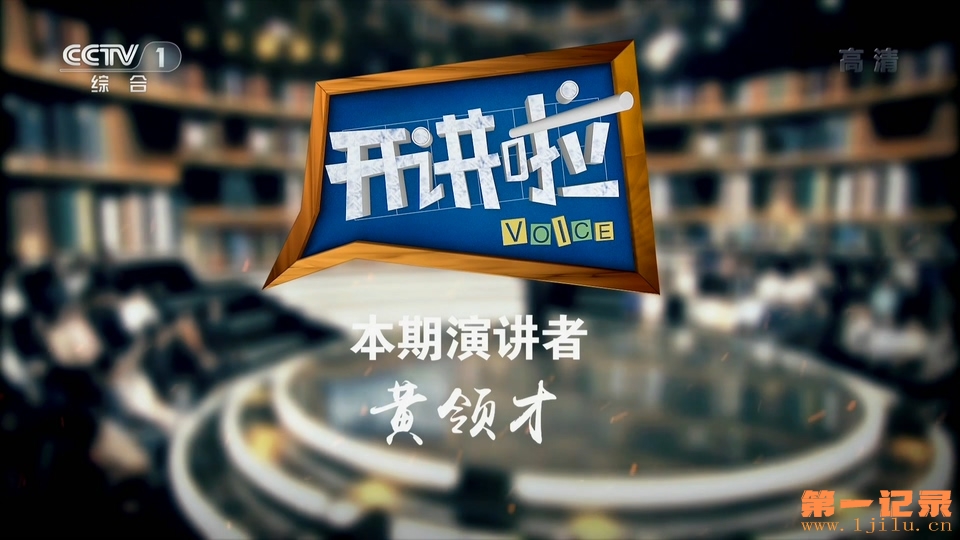 《开讲啦》20190101 我的时代答卷：黄领才.1080i.HDTV.H264.AAC-One[www.1jilu.cn].ts.jpg