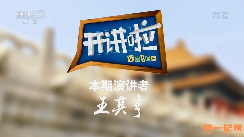 《开讲啦》20190216 本期演讲者：王其亨.1080i.HDTV.H264.AAC-One[www.1jilu.cn].ts_2.jpg