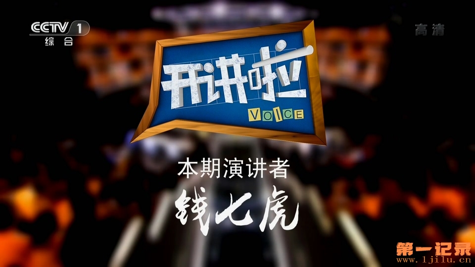 《开讲啦》20190316 本期演讲者：钱七虎.1080i.HDTV.H264.AAC-One[www.1jilu.cn].ts_2.jpg