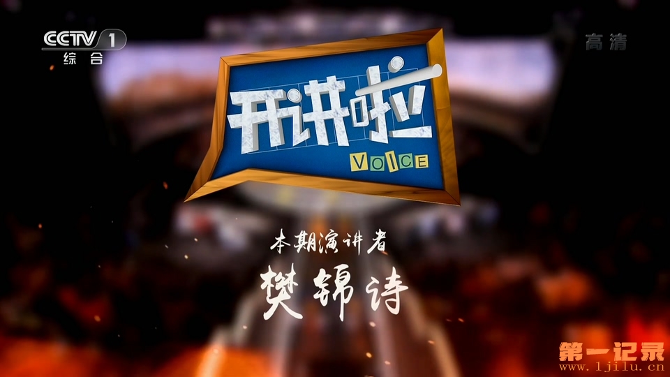 《开讲啦》20190302 本期演讲者：樊锦诗.1080i.HDTV.H264.AAC-One[www.1jilu.cn].ts_2.jpg