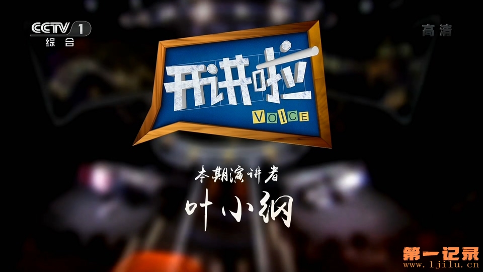 《开讲啦》20190420 本期演讲者：叶小纲.1080i.HDTV.H264.AAC-One[www.1jilu.cn].ts_2.jpg