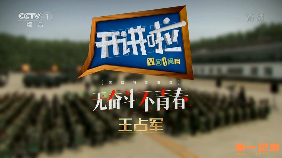 《开讲啦》20190511 无奋斗不青春 王占军.1080i.HDTV.H264.AAC-One[www.1jilu.cn].ts_.jpg