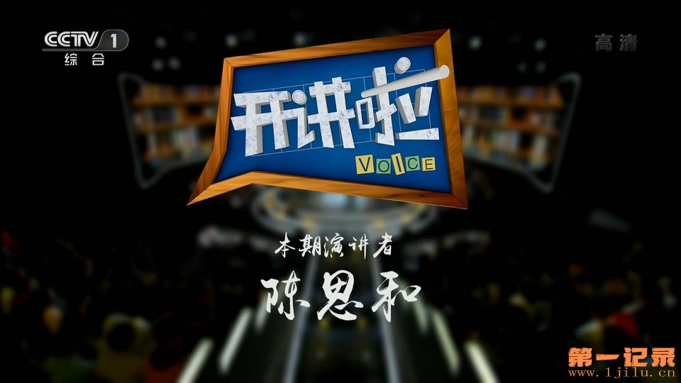 《开讲啦》20190427 本期演讲者：陈思和.1080i.HDTV.H264.AAC-One[www.1jilu.cn].ts_2.jpg