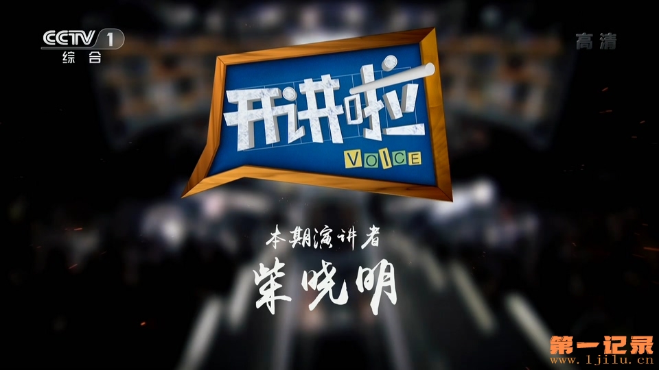 《开讲啦》20190223 本期演讲者：柴晓明.1080i.HDTV.H264.AAC-One[www.1jilu.cn].ts_2.jpg