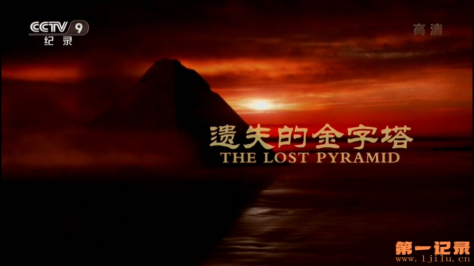 遗失的金字塔 The Lost Pyramid (2008).jpg