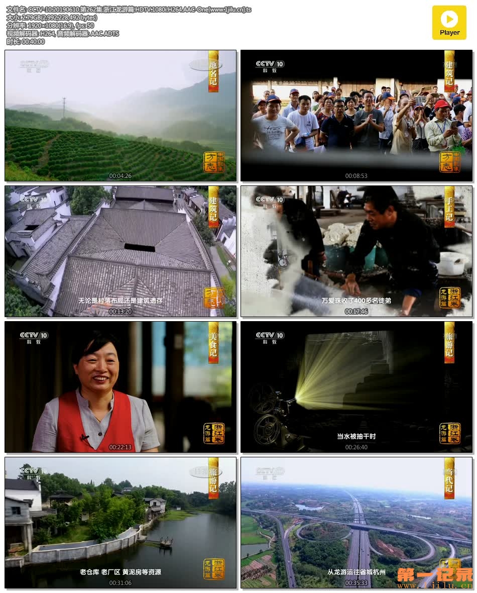 CCTV-10.20190610.第262集.浙江龙游篇.HDTV.1080i.H264.AAC-One[www.1jilu.cn].ts.jpg