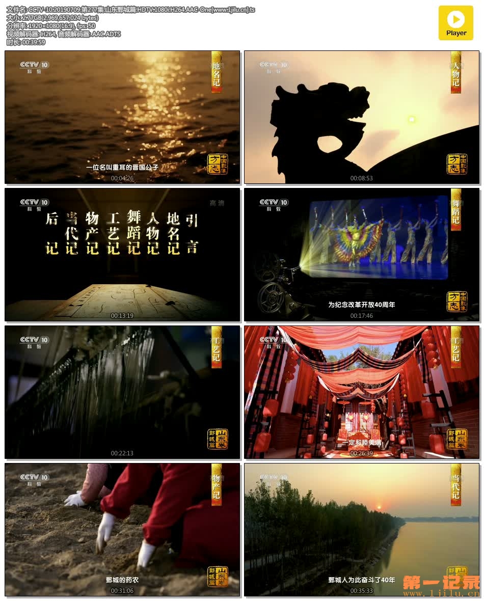 CCTV-10.20190709.第277集.山东鄄城篇.HDTV.1080i.H264.AAC-One[www.1jilu.cn].ts.jpg