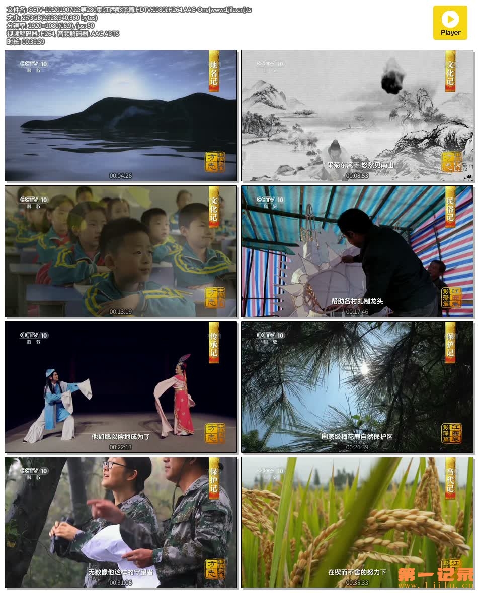 CCTV-10.20190712.第280集.江西彭泽篇.HDTV.1080i.H264.AAC-One[www.1jilu.cn].ts.jpg