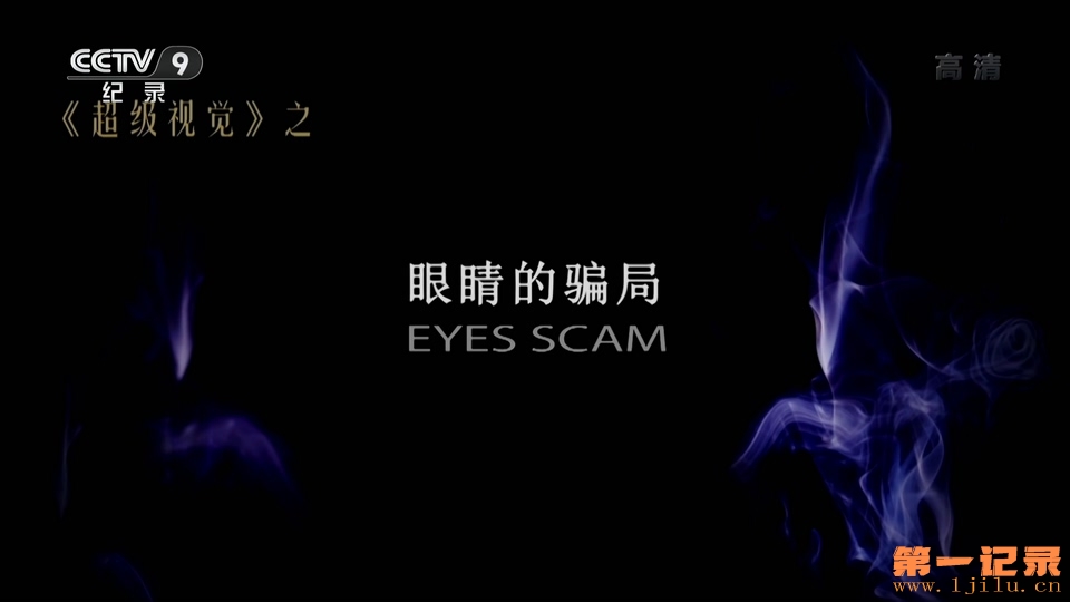 超级视觉-眼睛的骗局(2016).jpg