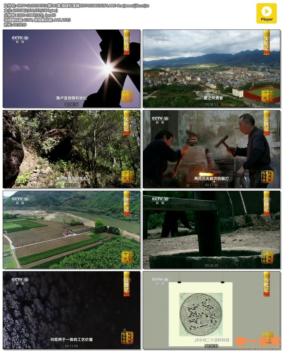 CCTV-10.20190713.第281集.福建松溪篇.HDTV.1080i.H264.AAC-One[www.1jilu.cn].ts.jpg