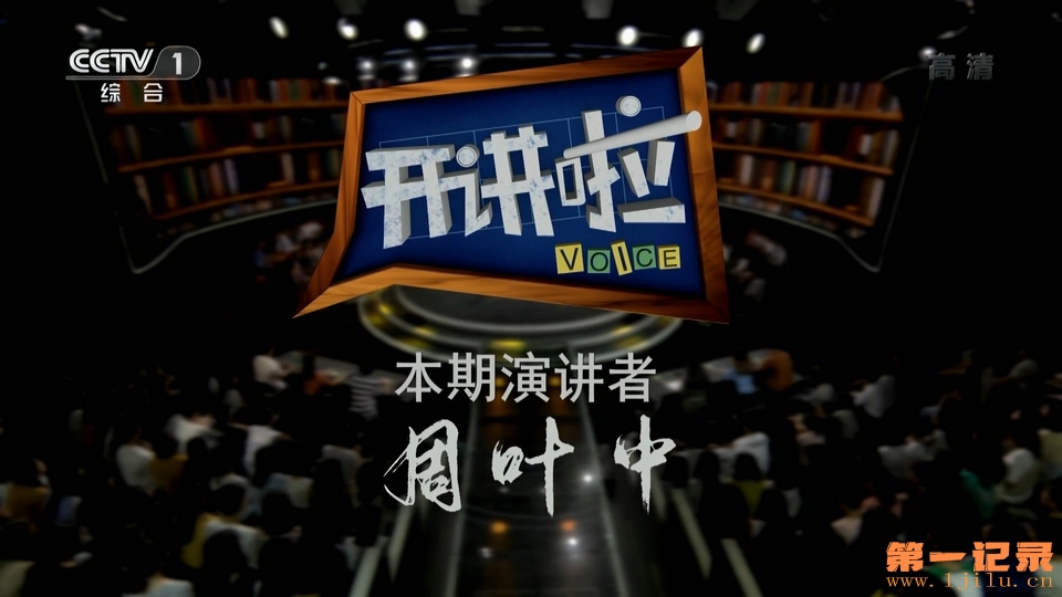 《开讲啦》20190706 本期演讲者：周叶中.HDTV.1080i.H264.AAC-One[www.1jilu.cn].jpg
