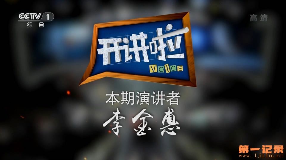 《开讲啦》20190713 本期演讲者：李金惠.HDTV.1080i.H264.AAC-One[www.1jilu.cn].jpg
