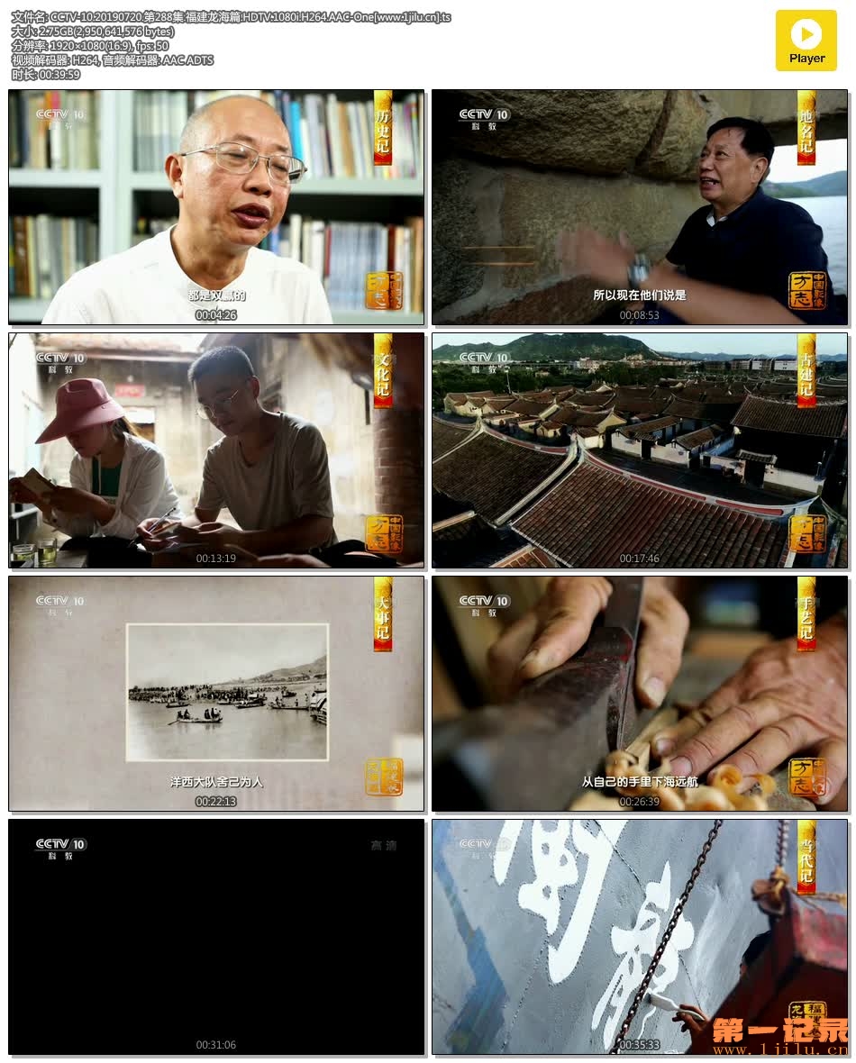 CCTV-10.20190720.第288集.福建龙海篇.HDTV.1080i.H264.AAC-One[www.1jilu.cn].ts.jpg