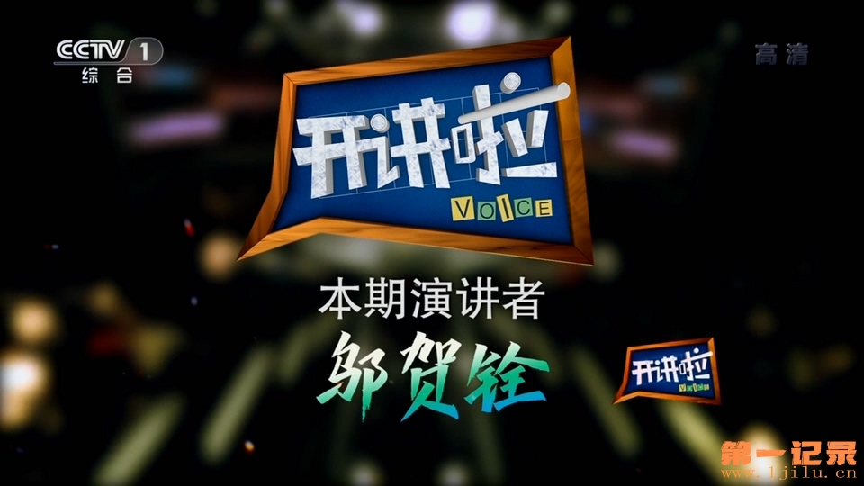 《开讲啦》20190720 本期演讲者：邬贺铨.HDTV.1080i.H264.AAC-One[www.1jilu.cn].ts_2.jpg