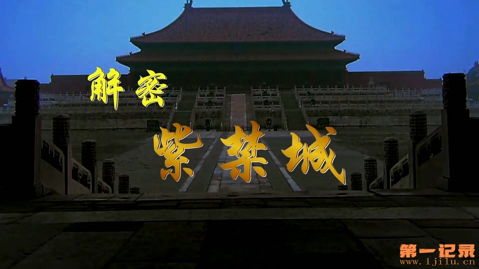 国家地理：解密紫禁城(2007).jpg