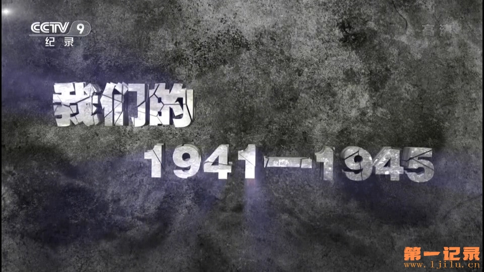 我们的1941-1945(2015).jpg