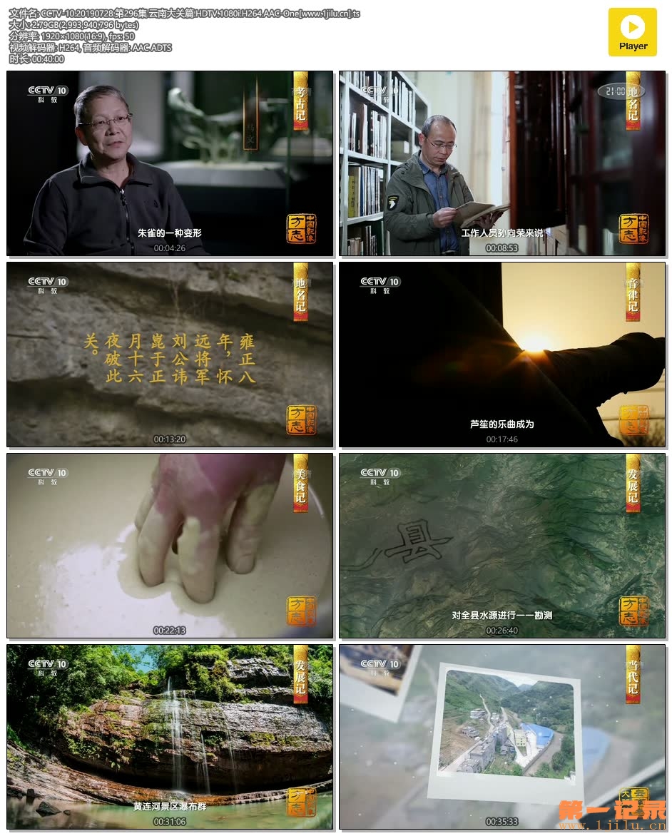 CCTV-10.20190728.第296集.云南大关篇.HDTV.1080i.H264.AAC-One[www.1jilu.cn].ts.jpg