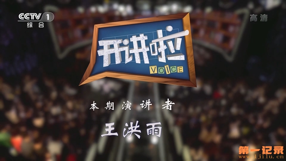 《开讲啦》20190727 本期演讲者：王洪雨.HDTV.1080i.H264.AAC-One[www.1jilu.cn].ts_2.jpg
