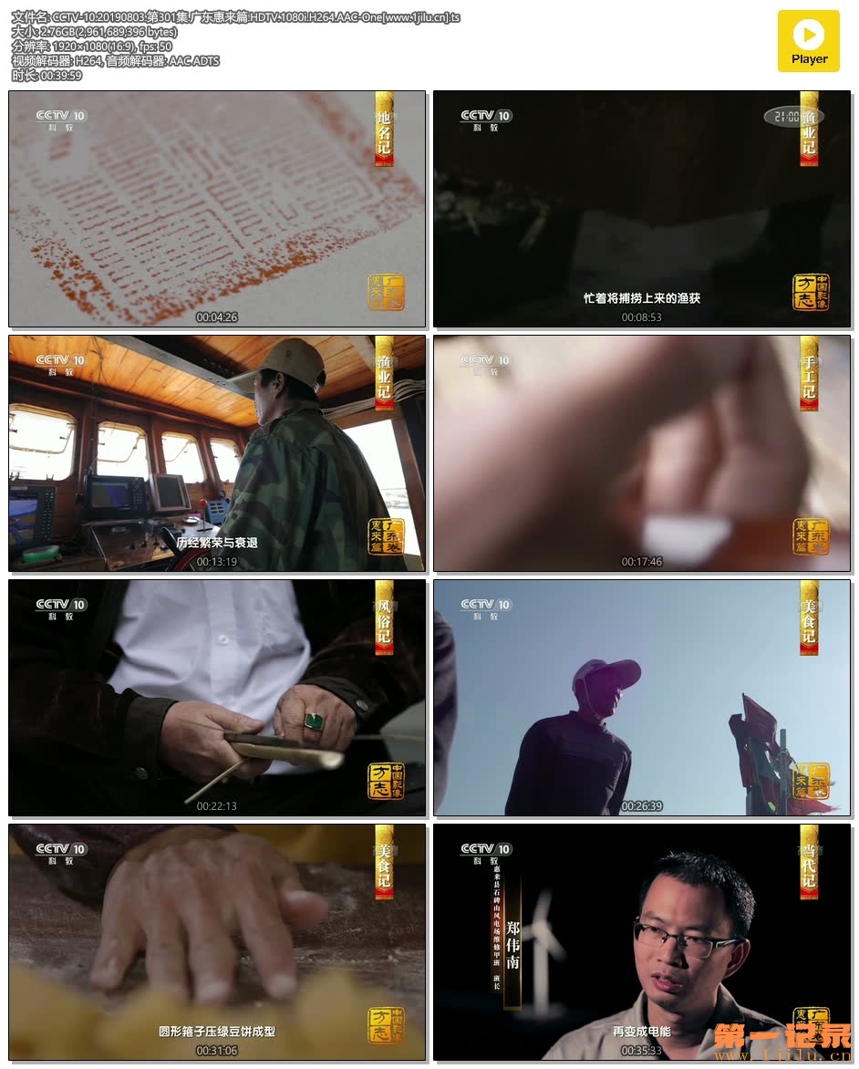 CCTV-10.20190803.第301集.广东惠来篇.HDTV.1080i.H264.AAC-One[www.1jilu.cn].ts.jpg