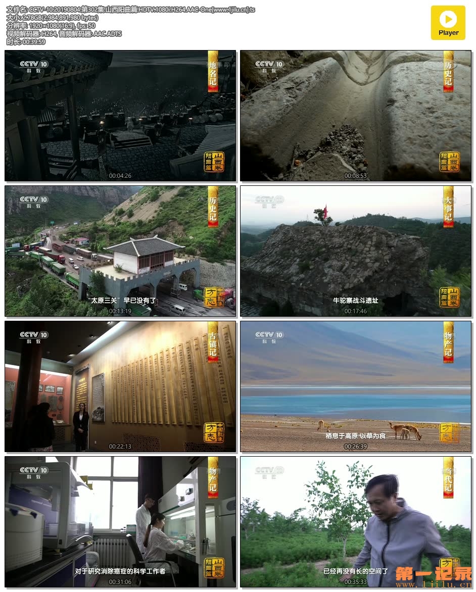 CCTV-10.20190804.第302集.山西阳曲篇.HDTV.1080i.H264.AAC-One[www.1jilu.cn].ts.jpg