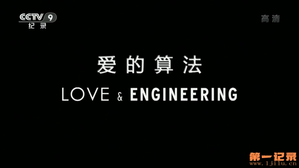 爱的算法 Love &amp; Engineering (2014).jpg