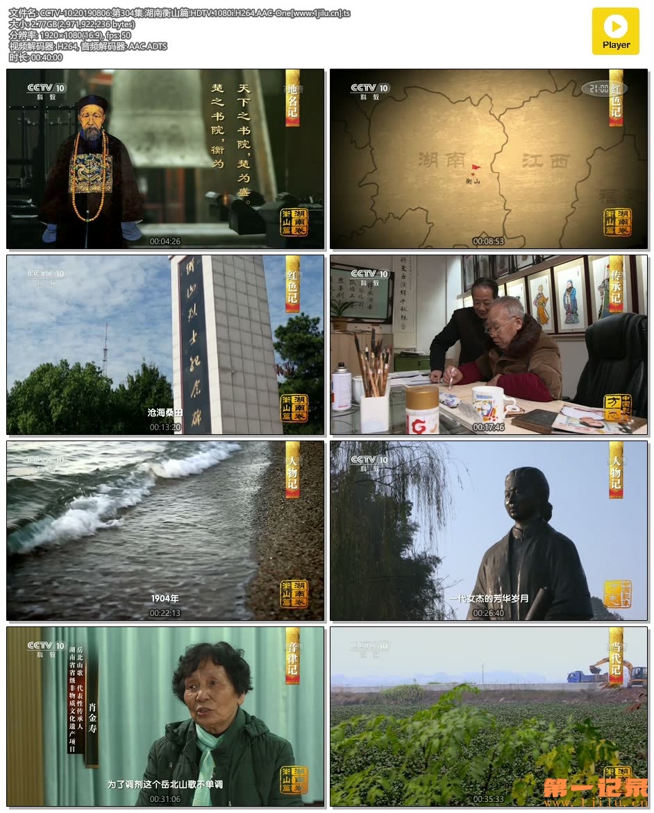 CCTV-10.20190806.第304集.湖南衡山篇.HDTV.1080i.H264.AAC-One[www.1jilu.cn].ts.jpg