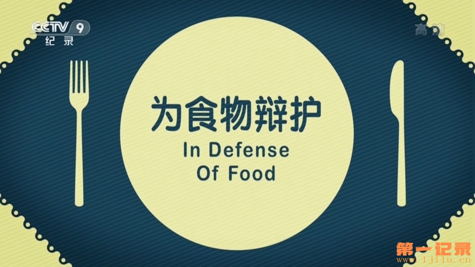 为食物辩护(2015).jpg