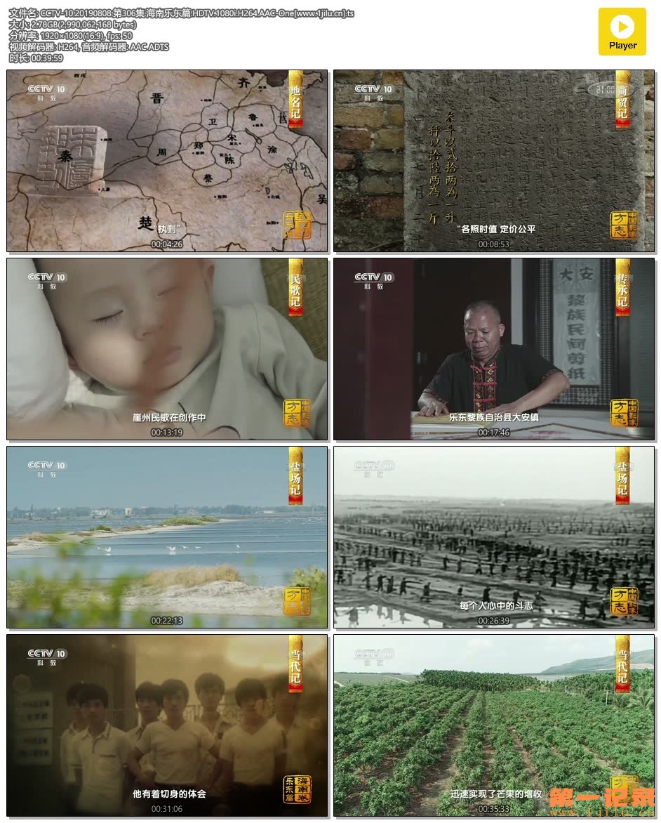 CCTV-10.20190808.第306集.海南乐东篇.HDTV.1080i.H264.AAC-One[www.1jilu.cn].ts.jpg