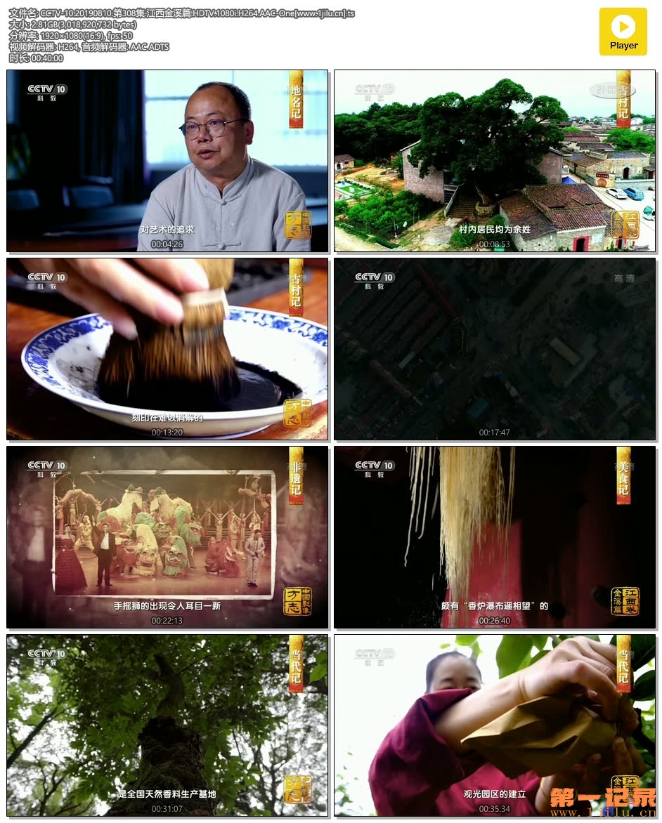 CCTV-10.20190810.第308集.江西金溪篇.HDTV.1080i.H264.AAC-One[www.1jilu.cn].ts.jpg