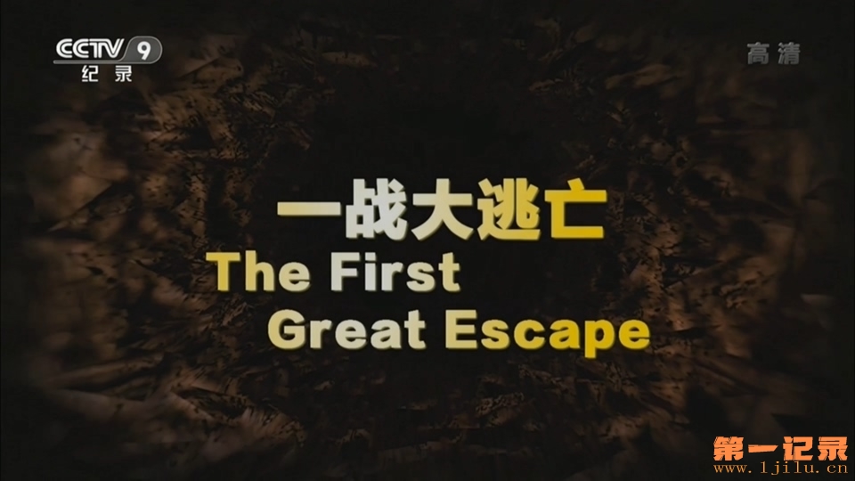 一战大逃亡 The First Great Escape (2014).jpg