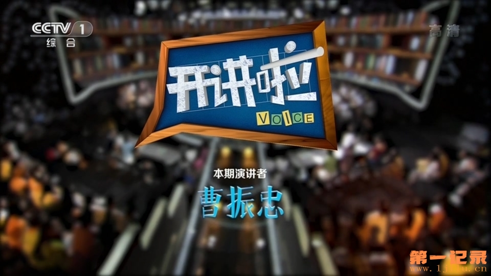 《开讲啦》20190803 本期演讲者：曹振忠.HDTV.1080i.H264.AAC-One[www.1jilu.cn].ts_2.jpg