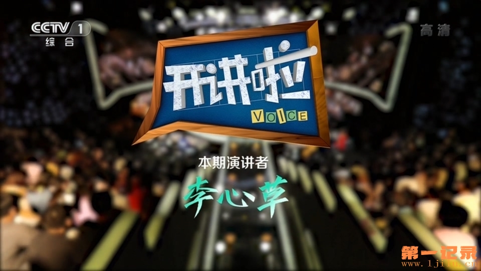 《开讲啦》20190810 本期演讲者：李心草.HDTV.1080i.H264.AAC-One[www.1jilu.cn].ts_2.jpg