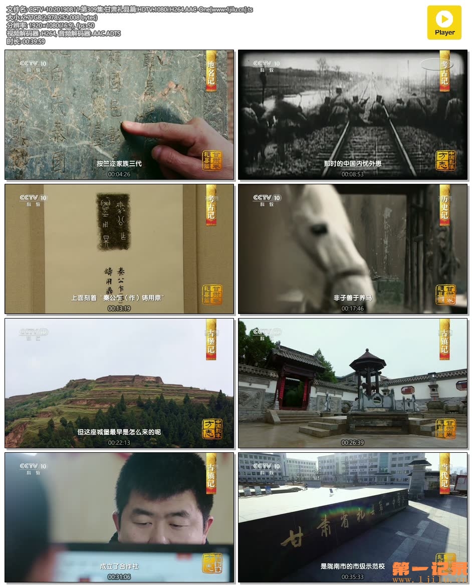 CCTV-10.20190811.第309集.甘肃礼县篇.HDTV.1080i.H264.AAC-One[www.1jilu.cn].ts.jpg