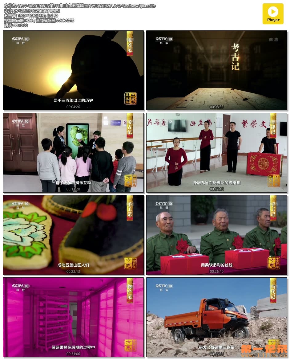 CCTV-10.20190813.第311集 山东五莲篇.HDTV.1080i.H264.AAC-One[www.1jilu.cn].ts.jpg