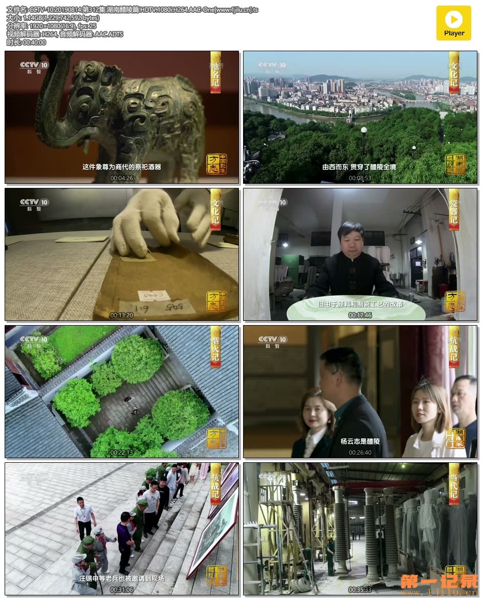 CCTV-10.20190814.第312集.湖南醴陵篇.HDTV.1080i.H264.AAC-One[www.1jilu.cn].ts.jpg