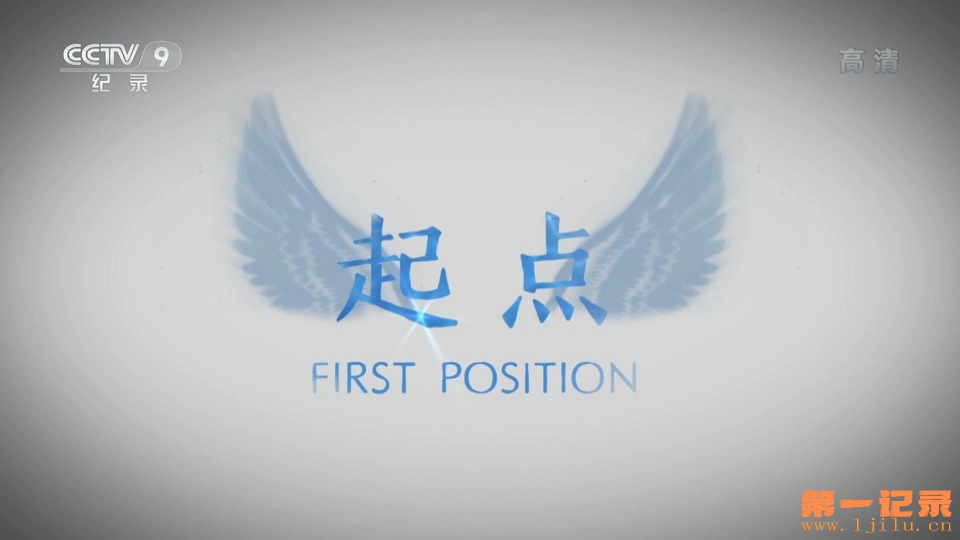 起点 First Position (2011).jpg