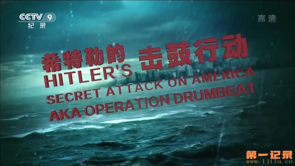 希特勒秘密的击鼓行动 Hitler's Secret Attack on America (2012).jpg