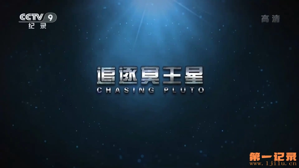 追逐冥王星 Chasing Pluto (2015).jpg